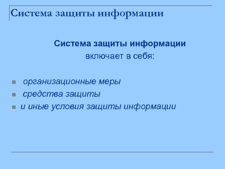 Система защиты информации включает в себя: n n n организационные меры средства защиты и