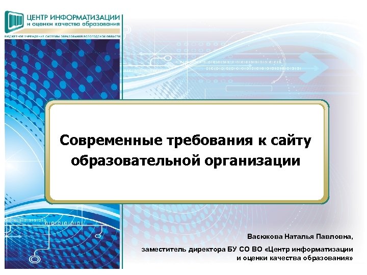 НАЗВАНИЕ ПРЕЗЕНТАЦИИ Современные требования к сайту образовательной организации Васюкова Наталья Павловна, заместитель директора БУ