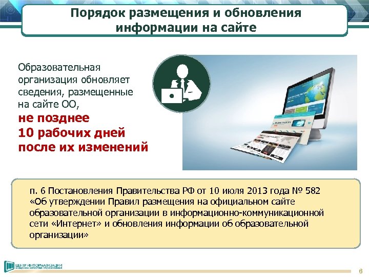 Порядок размещения и обновления информации на сайте Образовательная организация обновляет сведения, размещенные на сайте