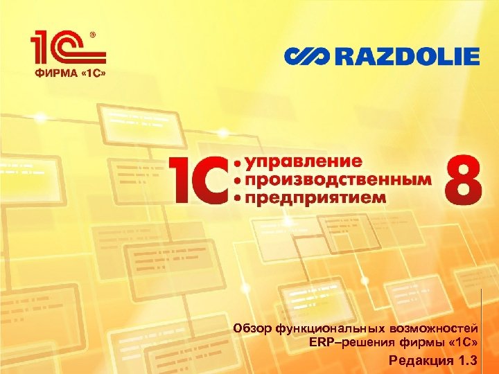 Обзор функциональных возможностей ERP–решения фирмы « 1 С» Редакция 1. 3 