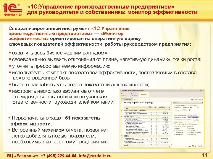  « 1 С: Управление производственным предприятием» для руководителя и собственника: монитор эффективности Специализированный