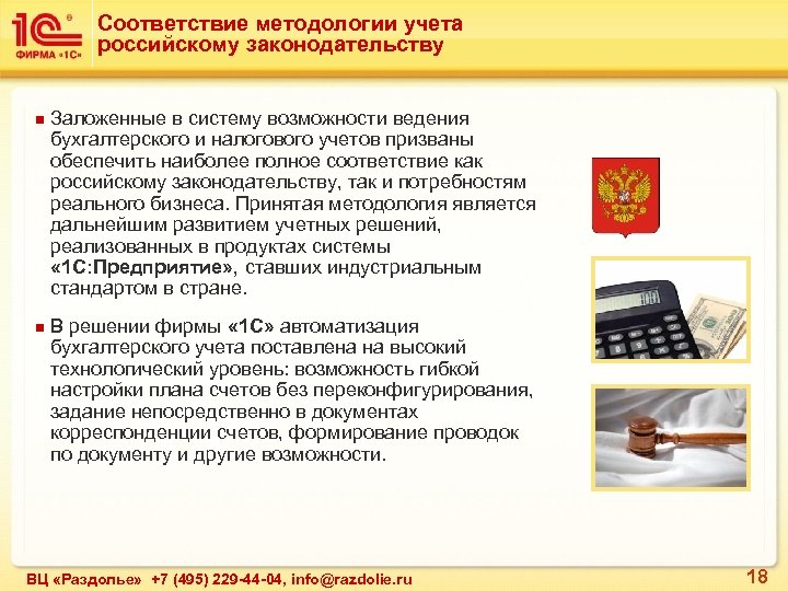 Соответствие методологии учета российскому законодательству n n Заложенные в систему возможности ведения бухгалтерского и