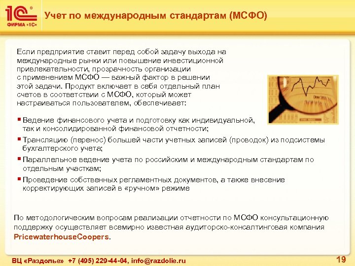 Учет по международным стандартам (МСФО) Если предприятие ставит перед собой задачу выхода на международные