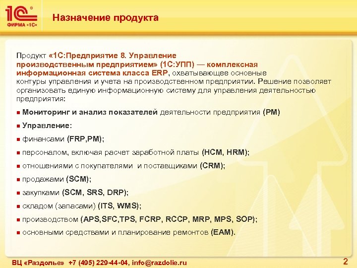 Назначение продукта Продукт « 1 С: Предприятие 8. Управление производственным предприятием» (1 С: УПП)