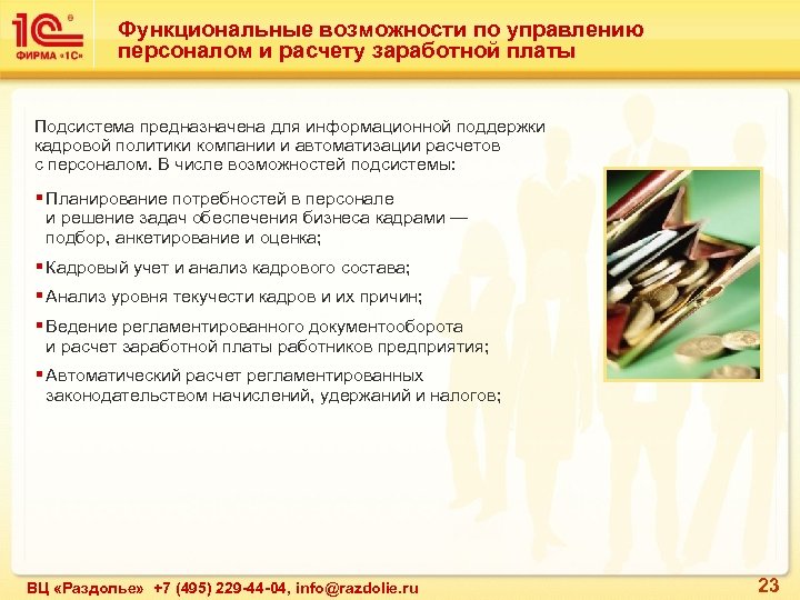 Функциональные возможности по управлению персоналом и расчету заработной платы Подсистема предназначена для информационной поддержки