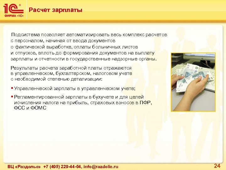Расчет зарплаты Подсистема позволяет автоматизировать весь комплекс расчетов с персоналом, начиная от ввода документов
