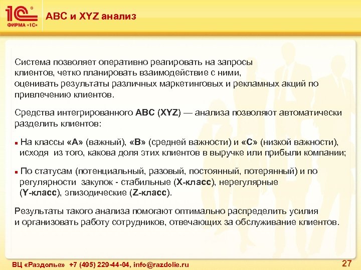 ABC и XYZ анализ Система позволяет оперативно реагировать на запросы клиентов, четко планировать взаимодействие