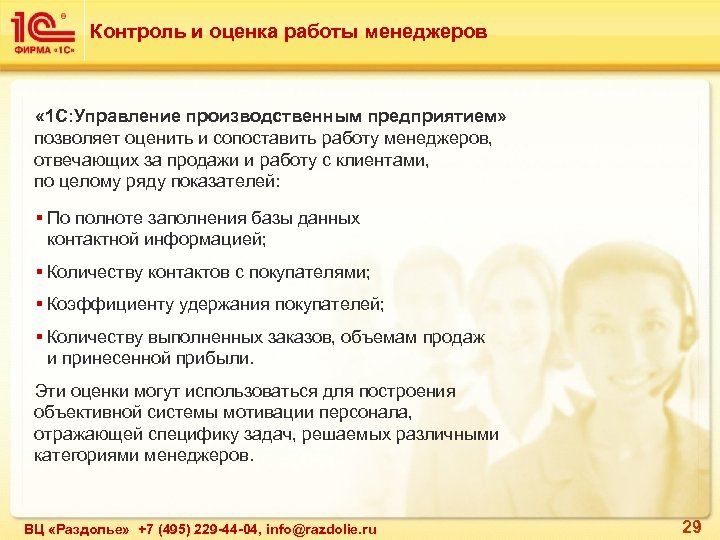Контроль и оценка работы менеджеров « 1 C: Управление производственным предприятием» позволяет оценить и