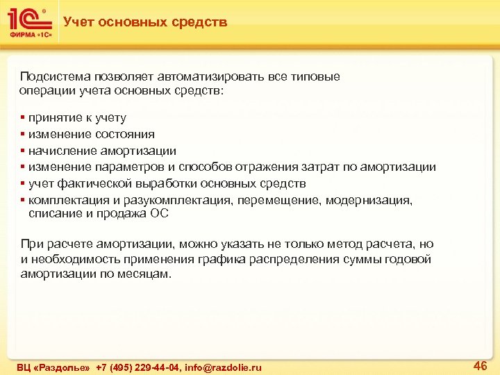 Учет основных средств Подсистема позволяет автоматизировать все типовые операции учета основных средств: § принятие