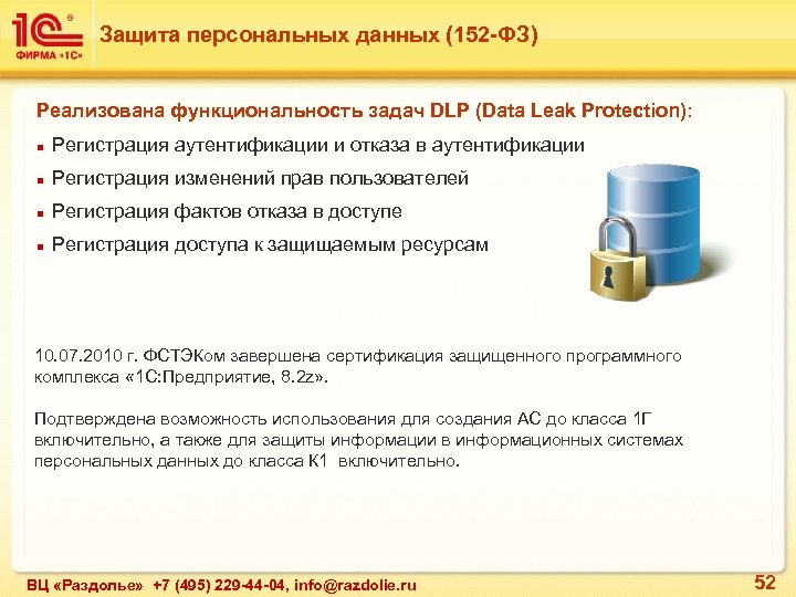 Защита персональных данных (152 -ФЗ) Реализована функциональность задач DLP (Data Leak Protection): n Регистрация