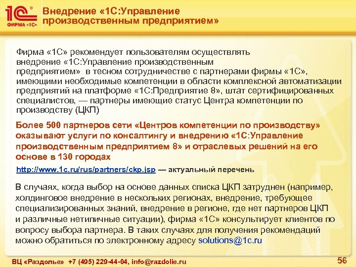 Внедрение « 1 С: Управление производственным предприятием» Фирма « 1 С» рекомендует пользователям осуществлять
