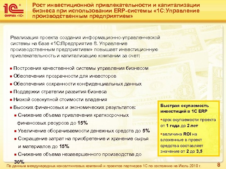 Рост инвестиционной привлекательности и капитализации бизнеса при использовании ERP-системы « 1 С: Управление производственным