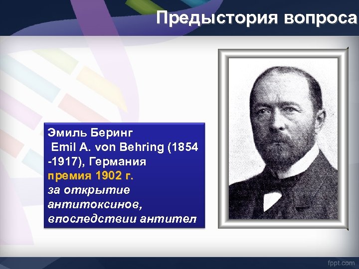 Предыстория вопроса Эмиль Беринг Emil A. von Behring (1854 -1917), Германия премия 1902 г.