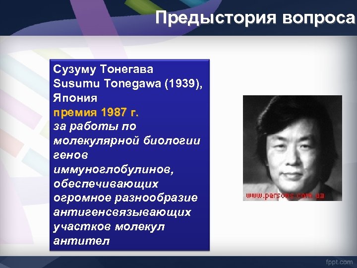 Предыстория вопроса Сузуму Тонегава Susumu Tonegawa (1939), Япония премия 1987 г. за работы по