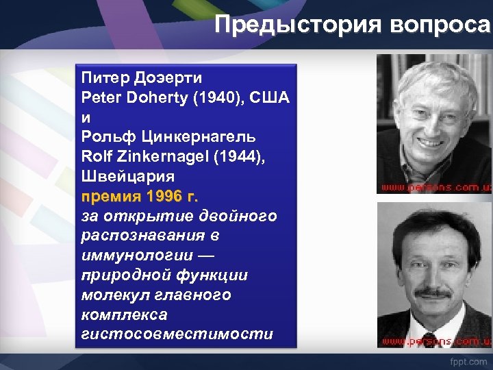 Предыстория вопроса Питер Доэерти Peter Doherty (1940), США и Рольф Цинкернагель Rolf Zinkernagel (1944),