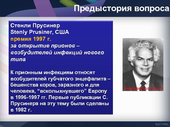 Предыстория вопроса Стенли Прусинер Stenly Prusiner, США премия 1997 г. за открытие прионов –