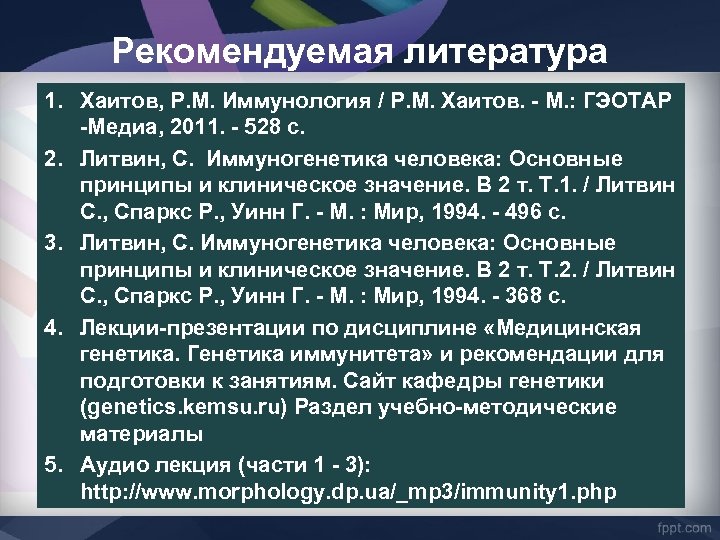 Рекомендуемая литература 1. Хаитов, Р. М. Иммунология / Р. М. Хаитов. - М. :