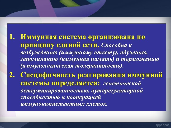 1. Иммунная система организована по принципу единой сети. Способна к возбуждению (иммунному ответу), обучению,