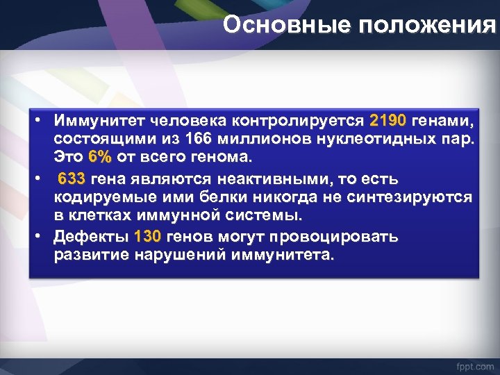 Основные положения • Иммунитет человека контролируется 2190 генами, состоящими из 166 миллионов нуклеотидных пар.