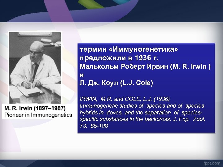 термин «Иммуногенетика» предложили в 1936 г. Малькольм Роберт Ирвин (M. R. Irwin ) и