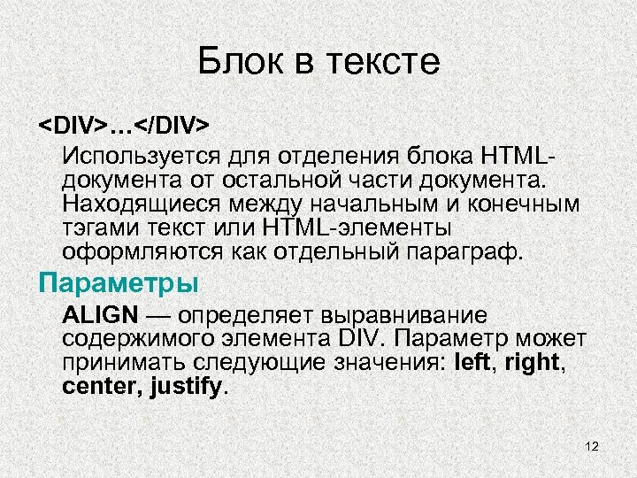 Блок в тексте <DIV>…</DIV> Используется для отделения блока HTMLдокумента от остальной части документа. Находящиеся