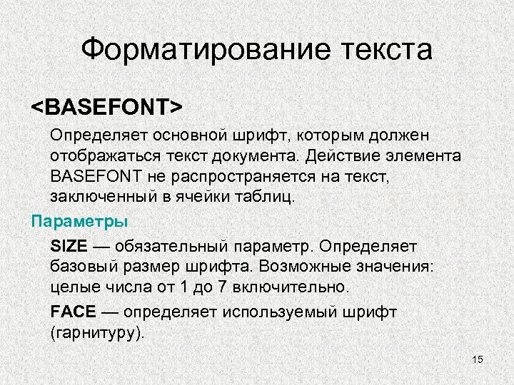 Форматирование текста <BASEFONT> Определяет основной шрифт, которым должен отображаться текст документа. Действие элемента BASEFONT