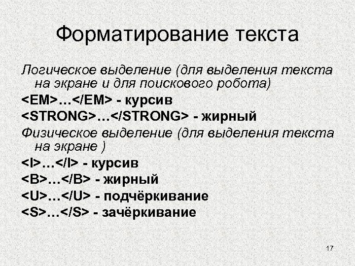 Форматирование текста Логическое выделение (для выделения текста на экране и для поискового робота) <EM>…</EM>