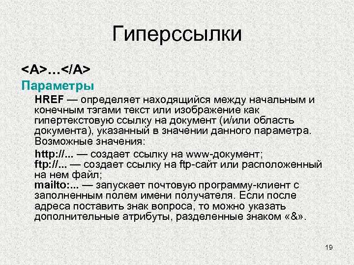 Гиперссылки <A>…</A> Параметры HREF — определяет находящийся между начальным и конечным тэгами текст или