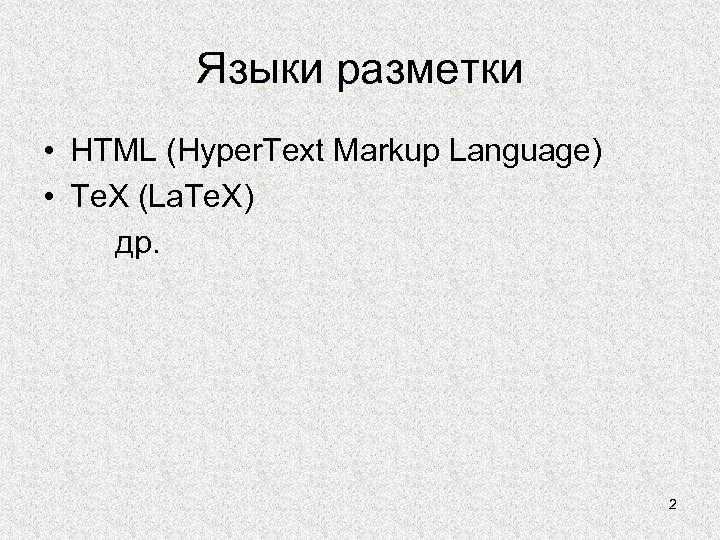 Языки разметки • HTML (Hyper. Text Markup Language) • Te. X (La. Te. X)