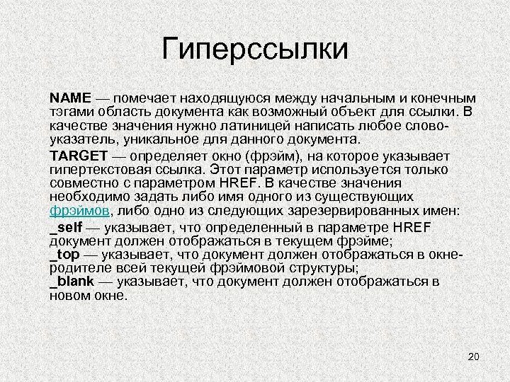 Гиперссылки NAME — помечает находящуюся между начальным и конечным тэгами область документа как возможный