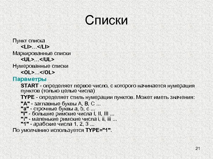 Списки Пункт списка <LI>…</LI> Маркированные списки <UL>…</UL> Нумерованные списки <OL>…</OL> Параметры START - определяет