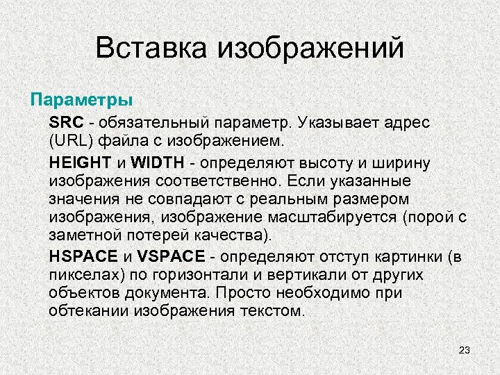 Вставка изображений Параметры SRC - обязательный параметр. Указывает адрес (URL) файла с изображением. HEIGHT