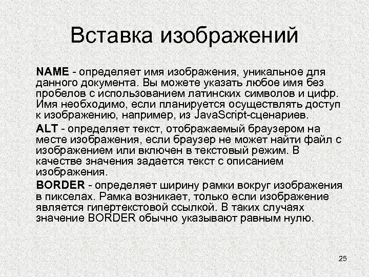 Вставка изображений NAME - определяет имя изображения, уникальное для данного документа. Вы можете указать