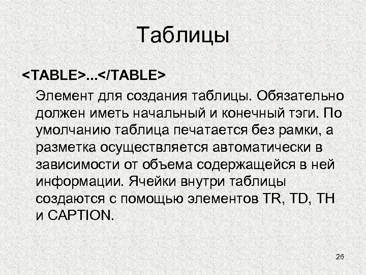 Таблицы <TABLE>. . . </TABLE> Элемент для создания таблицы. Обязательно должен иметь начальный и