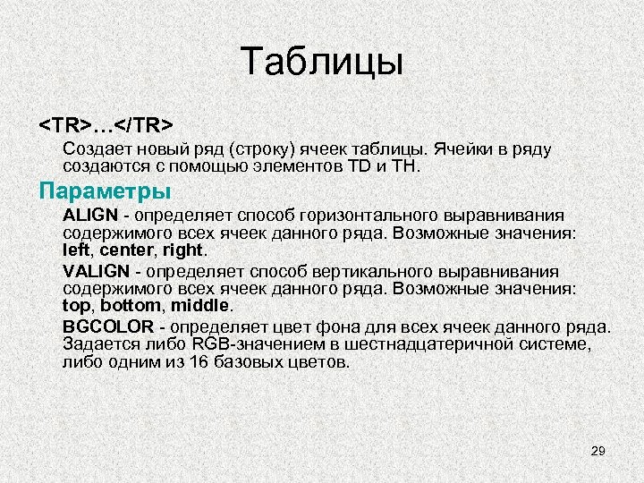 Таблицы <TR>…</TR> Создает новый ряд (строку) ячеек таблицы. Ячейки в ряду создаются с помощью