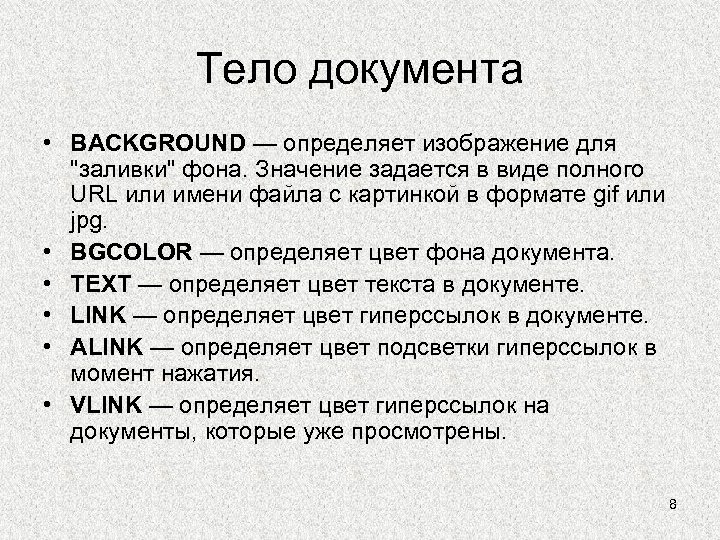 Тело документа • BACKGROUND — определяет изображение для "заливки" фона. Значение задается в виде