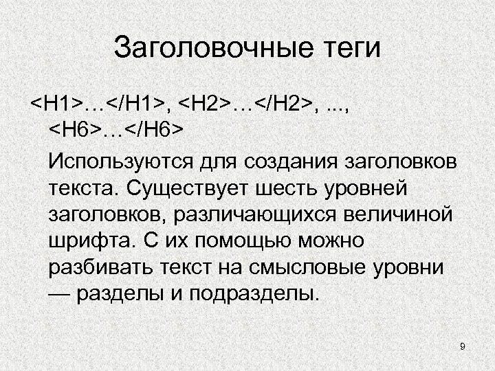 Заголовочные теги <H 1>…</H 1>, <H 2>…</H 2>, . . . , <H 6>…</H