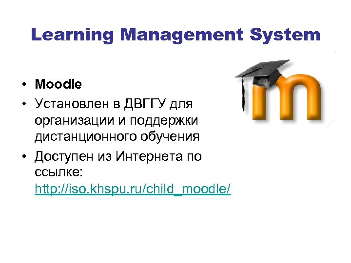 Learning Management System • Moodle • Установлен в ДВГГУ для организации и поддержки дистанционного