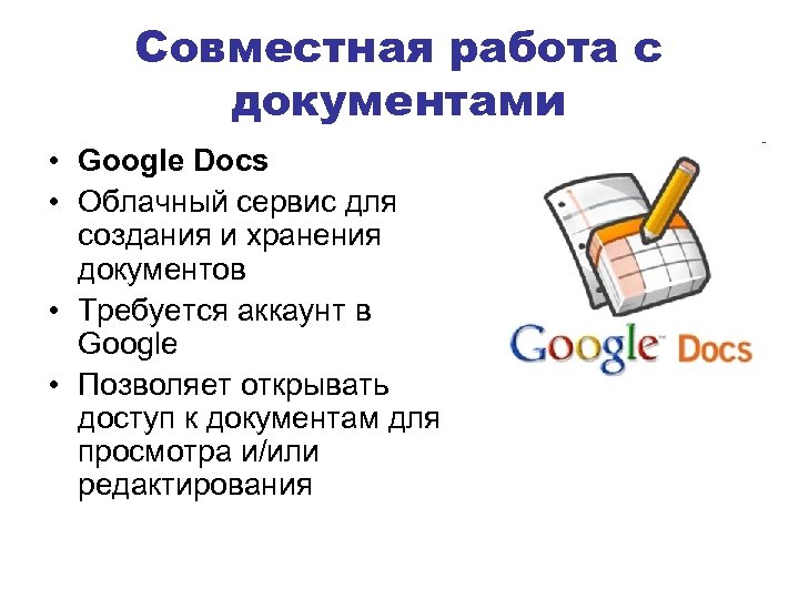 Совместная работа с документами • Google Docs • Облачный сервис для создания и хранения