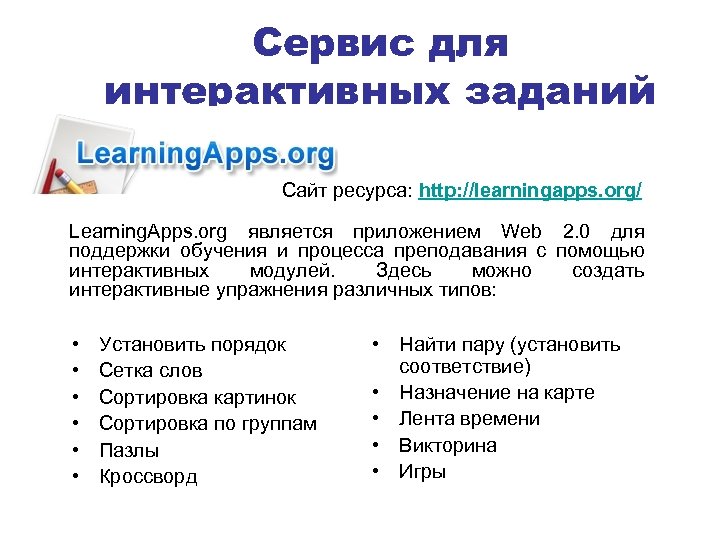 Сервис для интерактивных заданий Сайт ресурса: http: //learningapps. org/ Learning. Apps. org является приложением