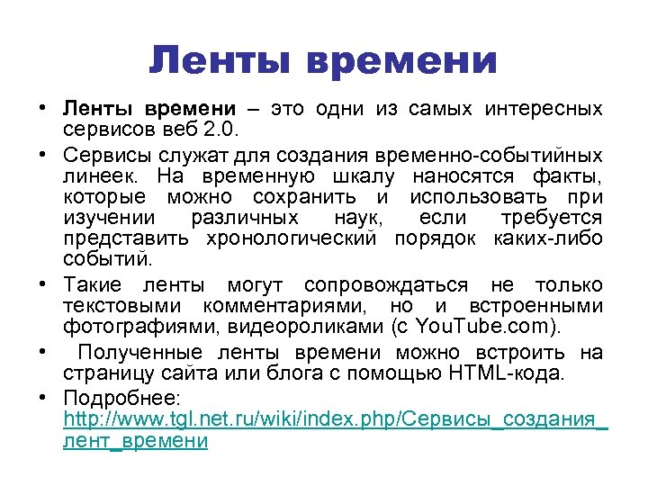 Ленты времени • Ленты времени – это одни из самых интересных сервисов веб 2.