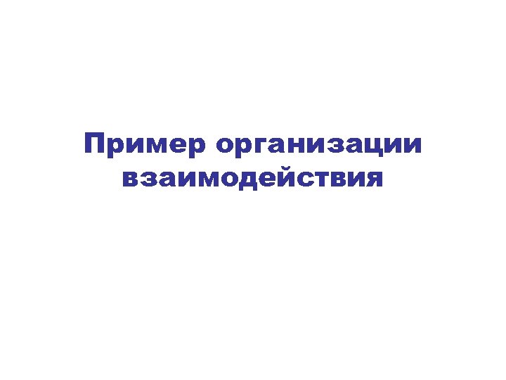 Пример организации взаимодействия 