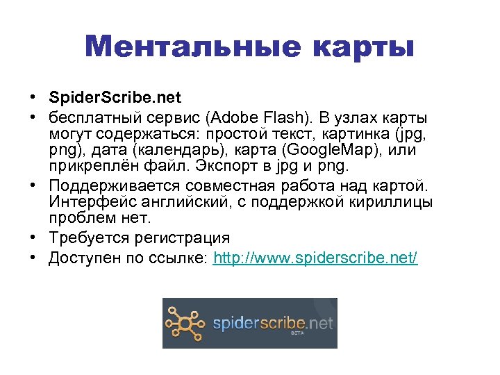 Ментальные карты • Spider. Scribe. net • бесплатный сервис (Adobe Flash). В узлах карты