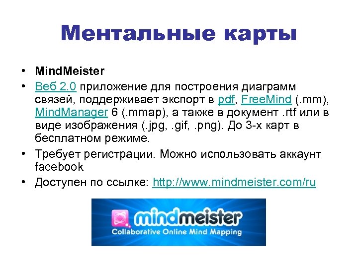 Ментальные карты • Mind. Meister • Веб 2. 0 приложение для построения диаграмм связей,