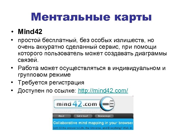 Ментальные карты • Mind 42 • простой бесплатный, без особых излишеств, но очень аккуратно