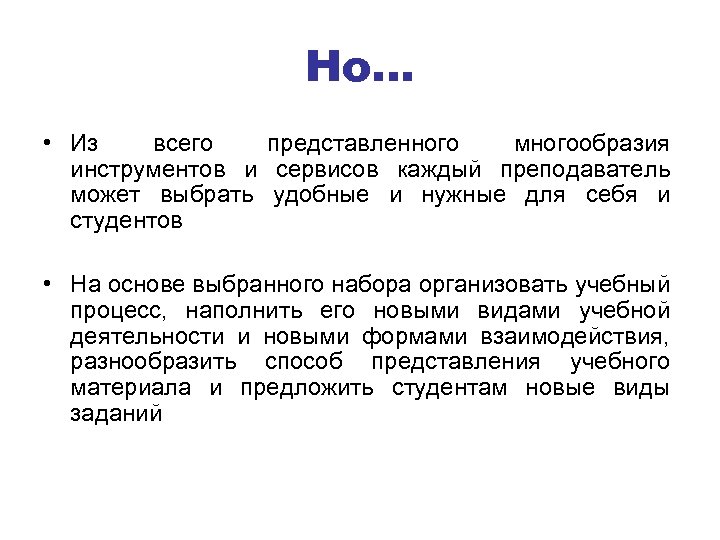 Но… • Из всего представленного многообразия инструментов и сервисов каждый преподаватель может выбрать удобные