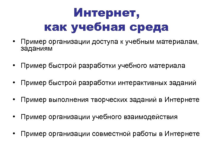 Интернет, как учебная среда • Пример организации доступа к учебным материалам, заданиям • Пример