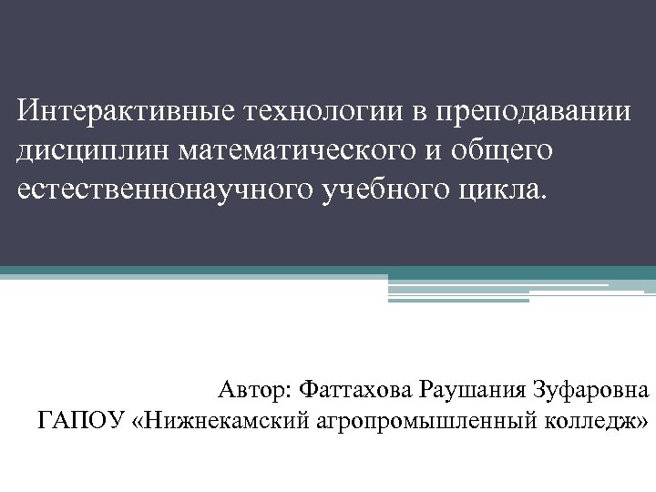 Интерактивные технологии в преподавании дисциплин математического и общего естественнонаучного учебного цикла. Автор: Фаттахова Раушания