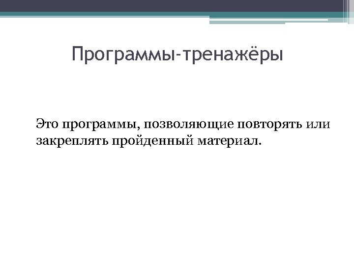 Программы-тренажёры Это программы, позволяющие повторять или закреплять пройденный материал. 