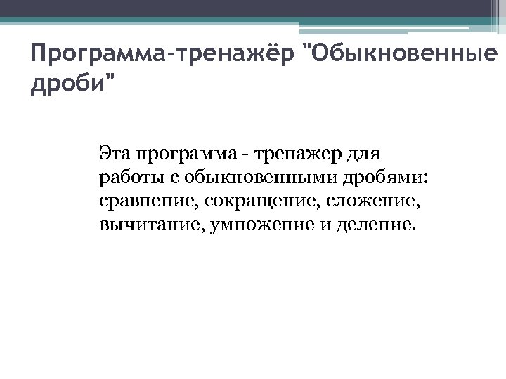 Программа-тренажёр "Обыкновенные дроби" Эта программа - тренажер для работы с обыкновенными дробями: сравнение, сокращение,